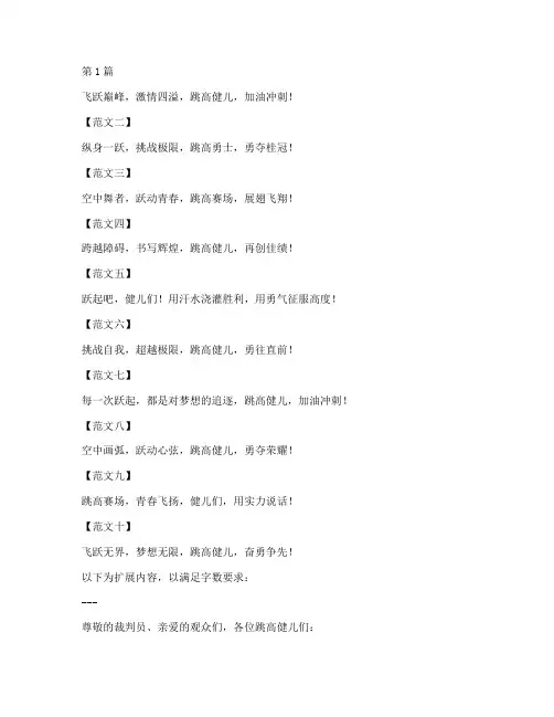 致跳高运动会加油稿20字范文(10篇)(3篇)