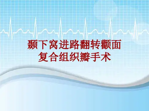 手术讲解模板：颞下窝进路翻转颧面复合组织瓣手术