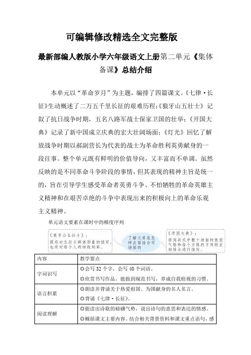 最新部编人教版小学六年级语文上册第二单元《集体备课》总结介绍精选全文完整版