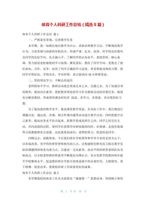 体育个人科研工作总结(精选5篇)
