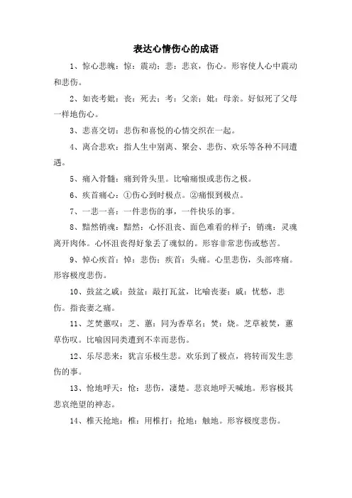 表达心情伤心的成语
