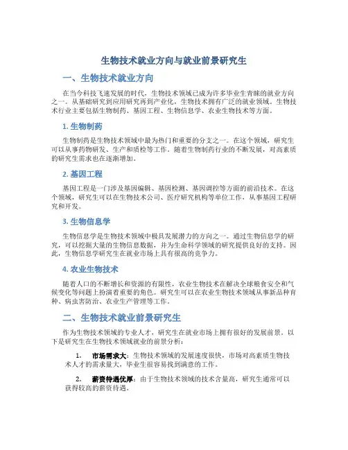 生物技术就业方向与就业前景研究生