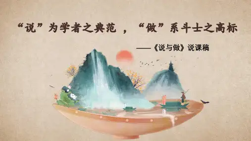 第2课《说与做》说课课件(15张PPT)2021-2022学年部编版语文七年级下册