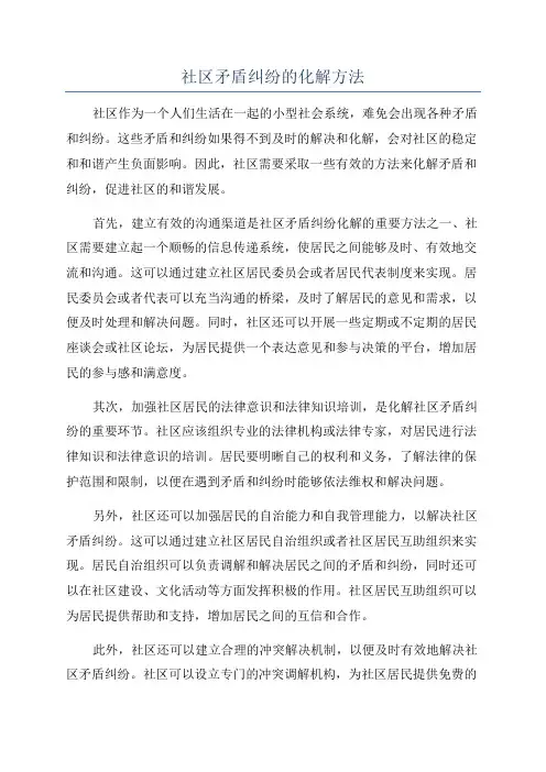 社区矛盾纠纷的化解方法