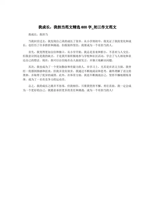 我成长,我担当范文精选600字_初三作文范文