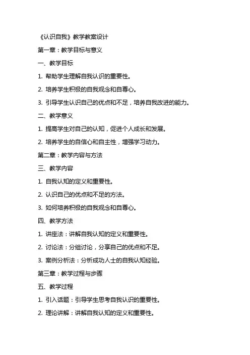 《认识自我》教学教案设计