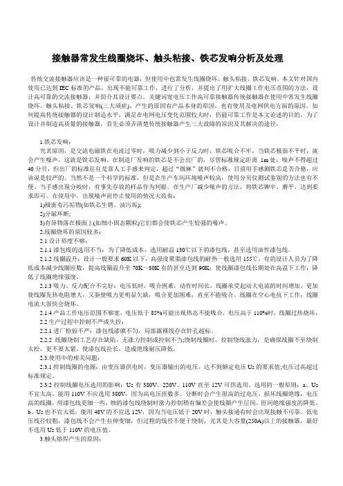接触器常发生线圈烧坏、触头粘接、铁芯发响分析及处理