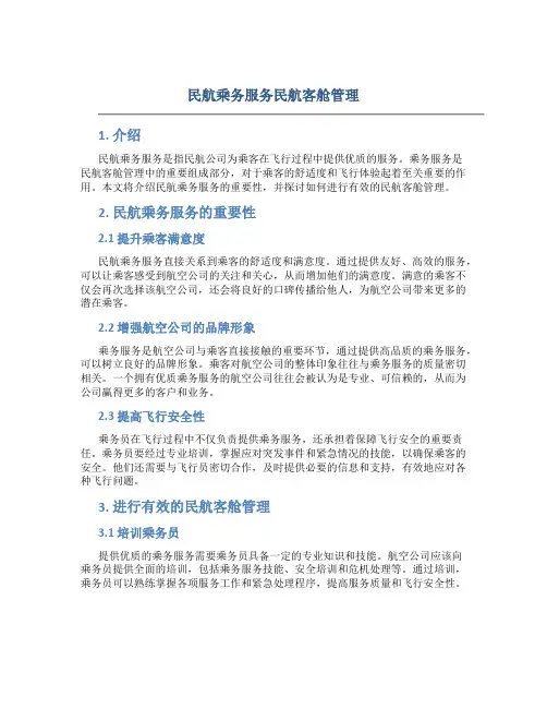 民航乘务服务民航客舱管理