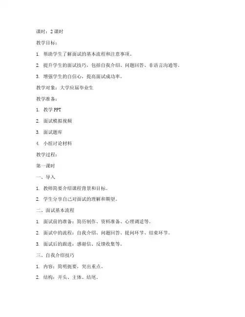 大学面试指导课教案