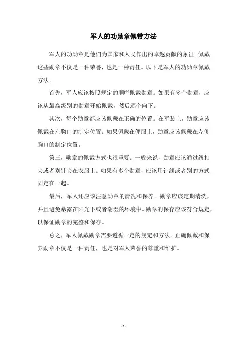 军人的功勋章佩带方法