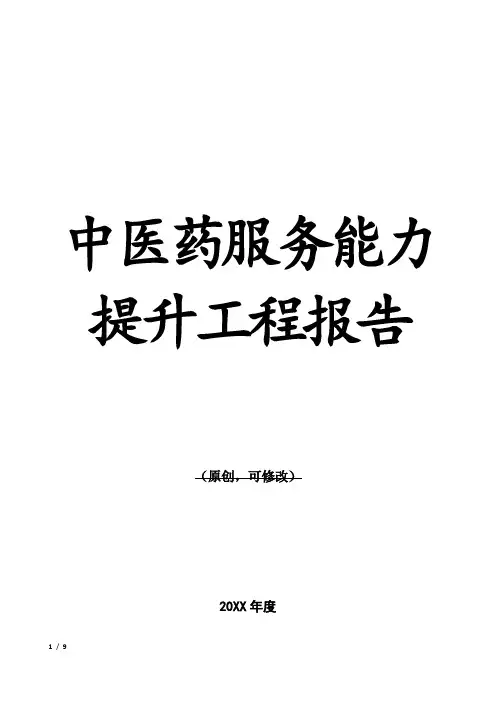 中医药服务能力提升工程报告