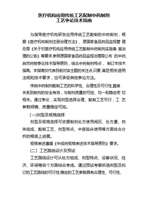 医疗机构应用传统工艺配制中药