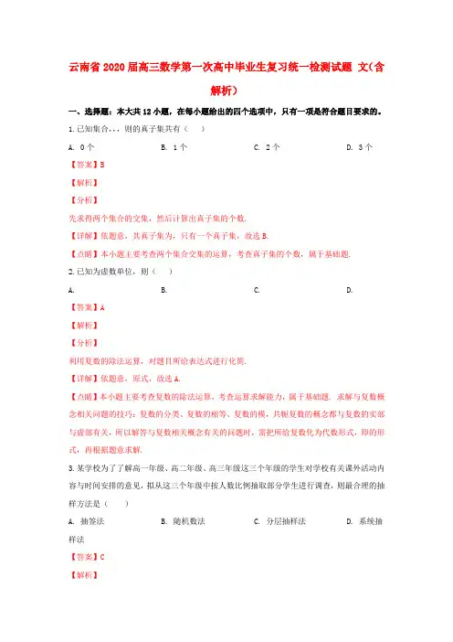 云南省2020届高三数学第一次高中毕业生复习统一检测试题 文(含解析)