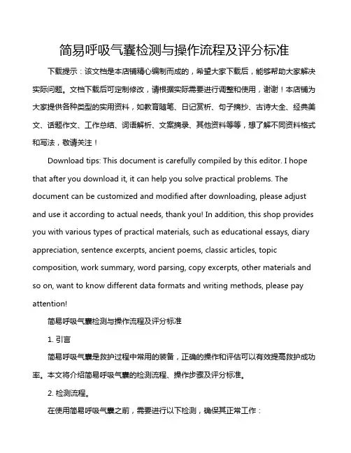 简易呼吸气囊检测与操作流程及评分标准