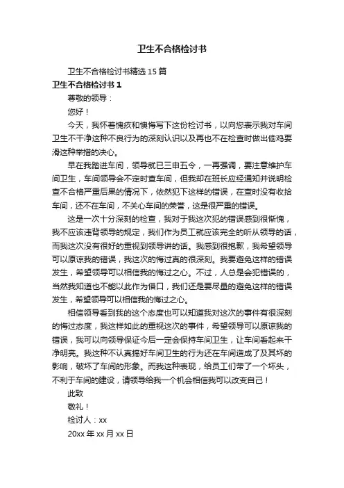 卫生不合格检讨书