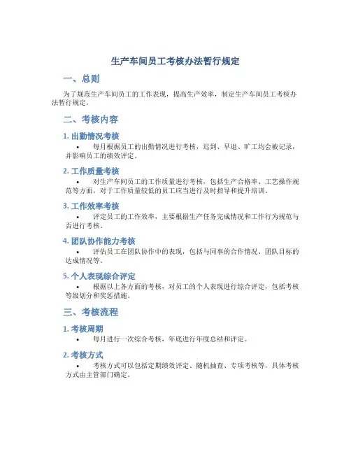 生产车间员工考核办法暂行规定