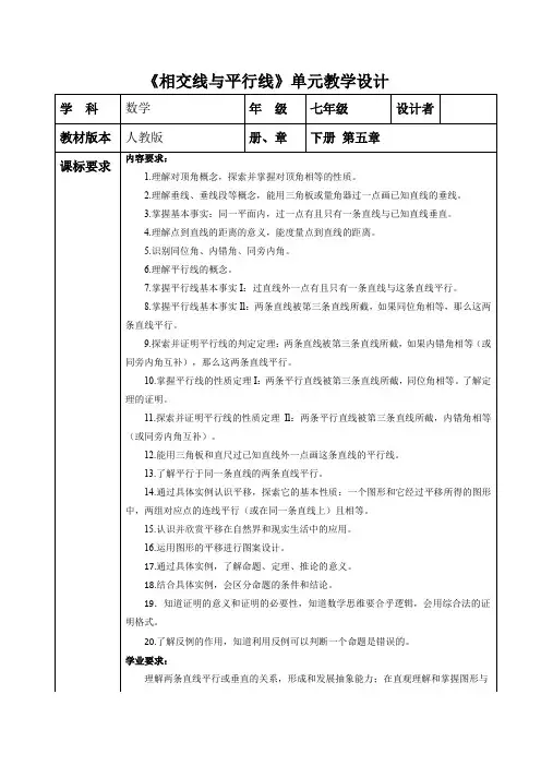 第5章相交线与平行线大单元教学设计人教版七年级数学下册