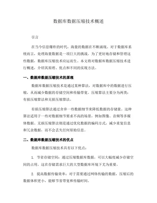 数据库数据压缩技术概述