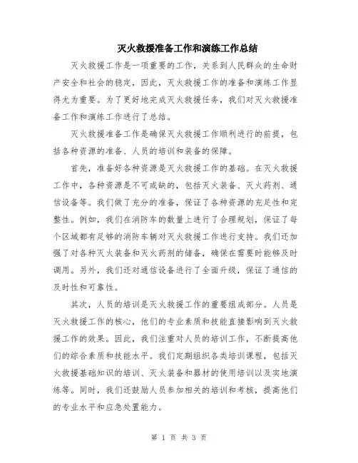 灭火救援准备工作和演练工作总结