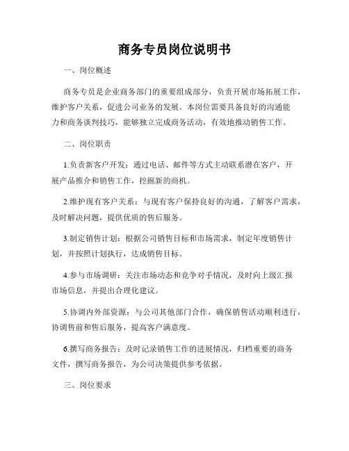 商务专员岗位说明书