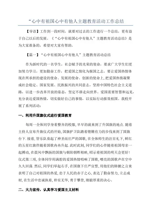 “心中有祖国心中有他人主题教育活动工作总结