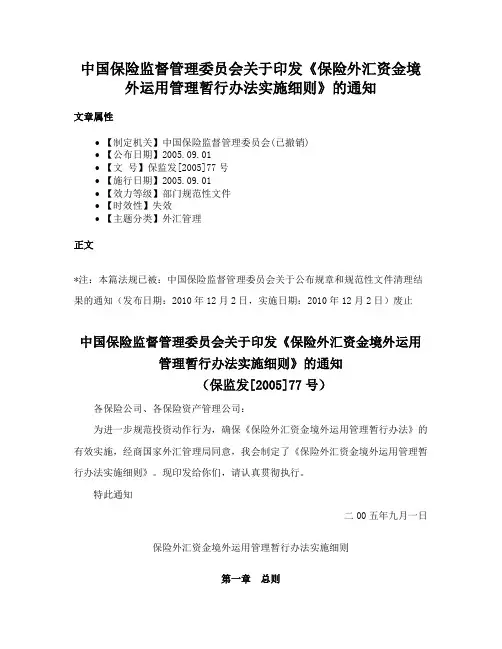 中国保险监督管理委员会关于印发《保险外汇资金境外运用管理暂行办法实施细则》的通知