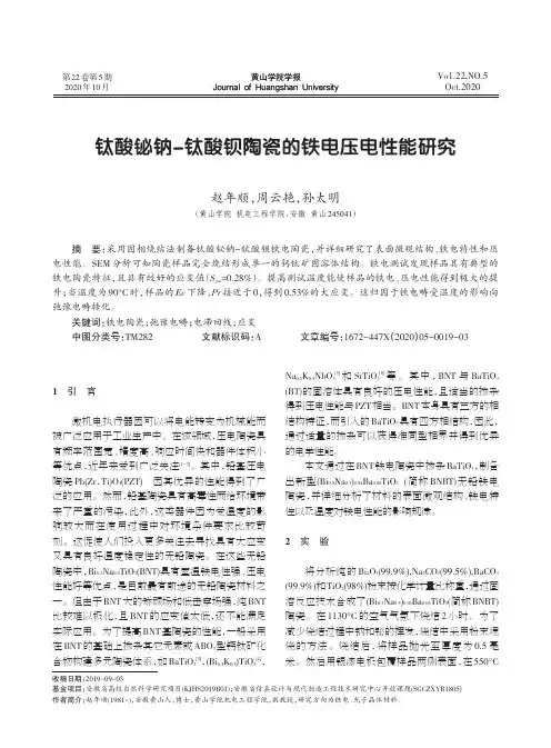 钛酸铋钠-钛酸钡陶瓷的铁电压电性能研究