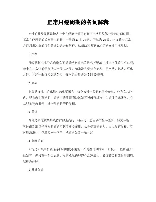 正常月经周期的名词解释