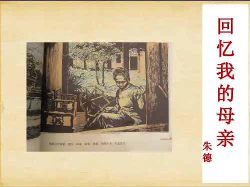 统编版(2024)七年级语文上册《回忆我的母亲》PPT课件 (55)
