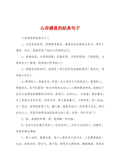 心存感恩的经典句子
