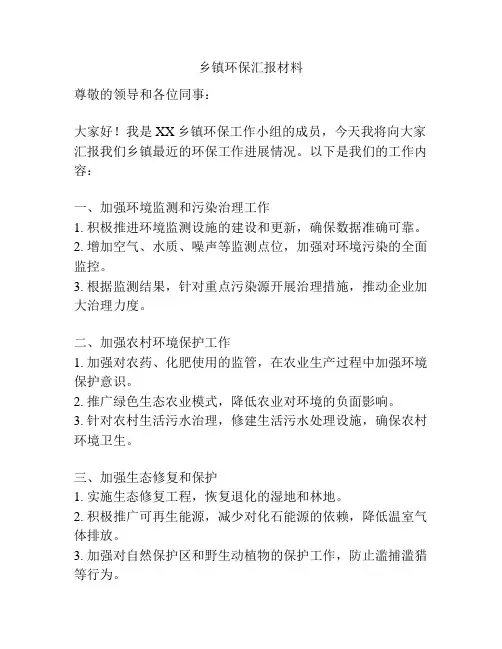 乡镇环保汇报材料