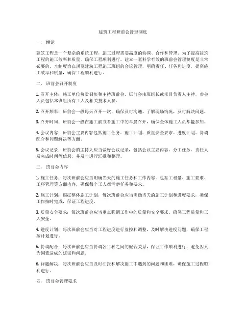建筑工程班前会管理制度