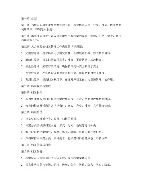 人力资源处档案管理制度