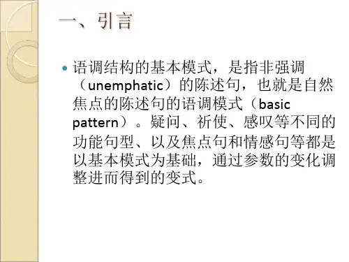 汉语语调的基本模式PPT课件