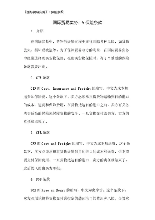 《国际贸易实务》5保险条款