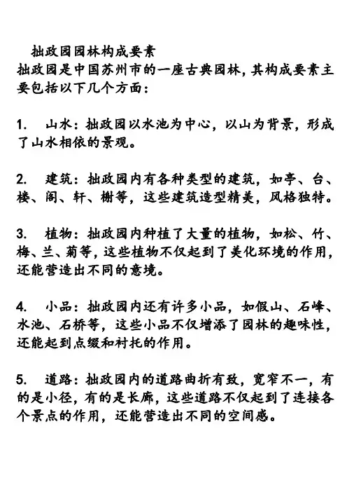 拙政园园林构成要素