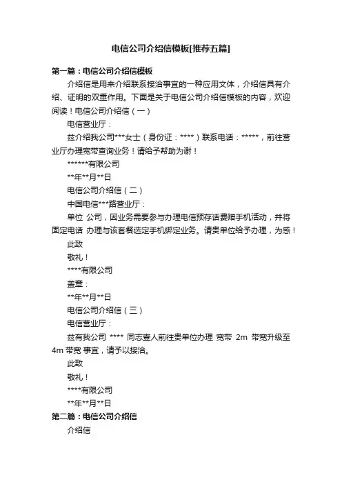 电信公司介绍信模板[推荐五篇]
