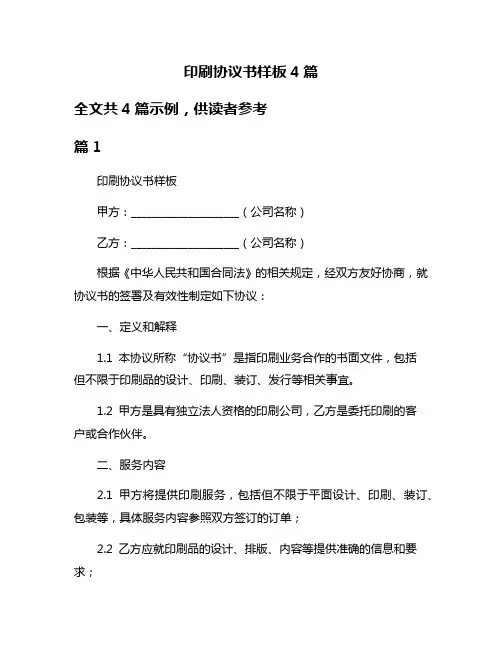 印刷协议书样板4篇