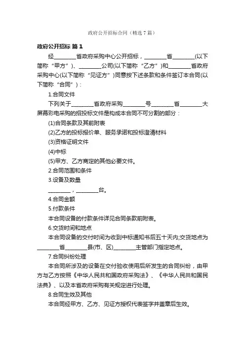 政府公开招标合同（精选7篇）