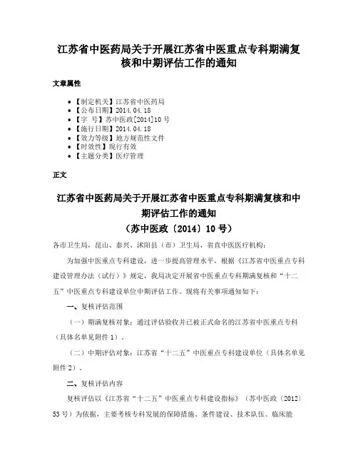 江苏省中医药局关于开展江苏省中医重点专科期满复核和中期评估工作的通知