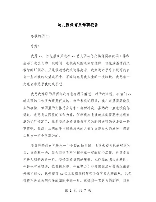幼儿园保育员辞职报告（五篇）