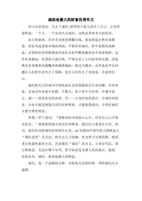 诚信是最大的财富优秀作文