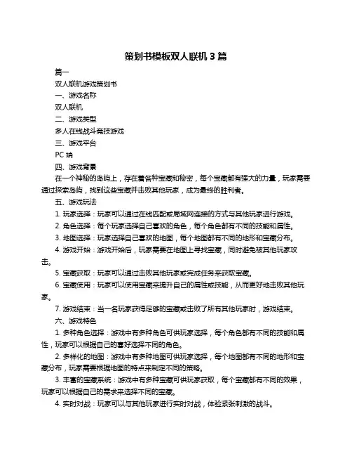 策划书模板双人联机3篇