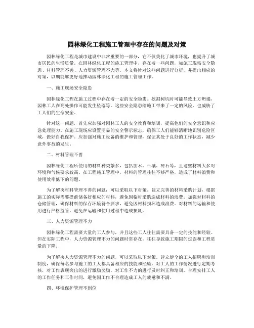 园林绿化工程施工管理中存在的问题及对策