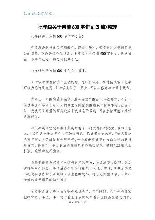 七年级关于亲情600字作文(5篇)整理