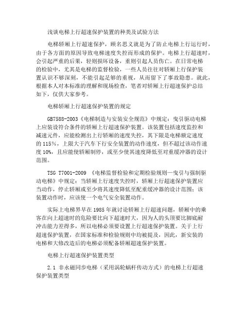 浅谈电梯上行超速保护装置的类别及试验方法