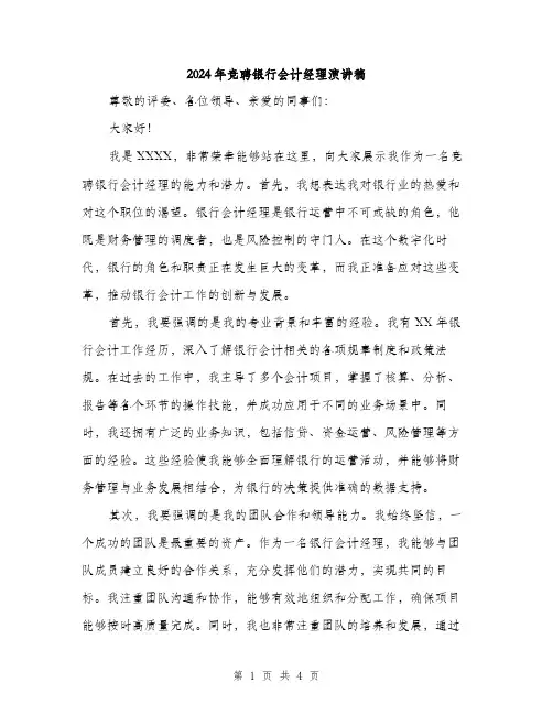 2024年竞聘银行会计经理演讲稿（2篇）