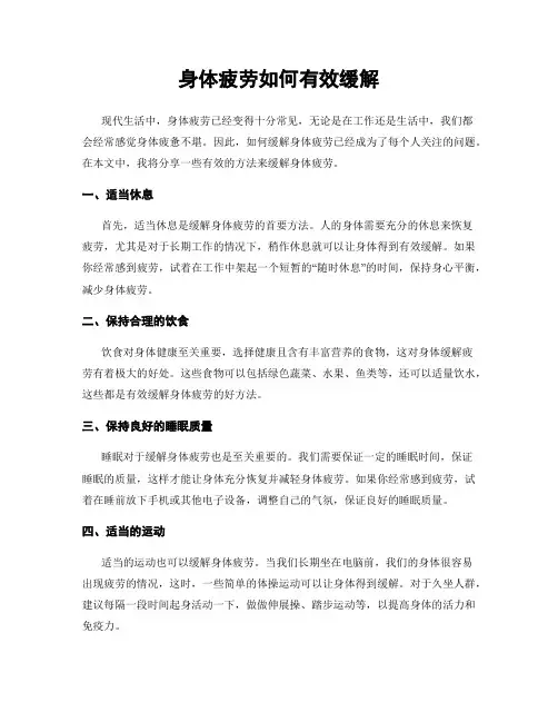 身体疲劳如何有效缓解
