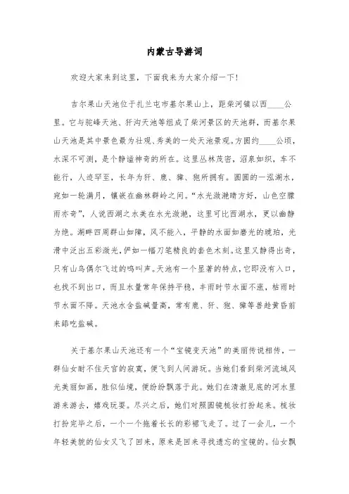 内蒙古导游词(3篇)