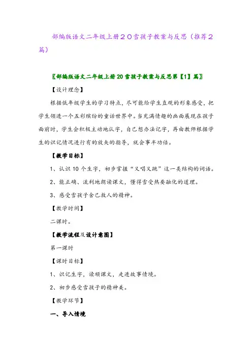 2023年部编版语文二年级上册20雪孩子教案与反思(推荐2篇)
